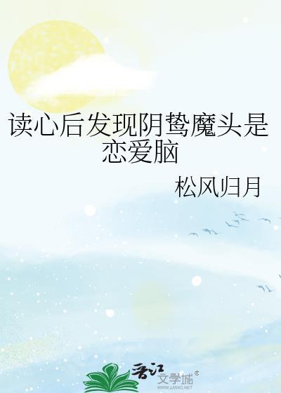 读心后发现阴鸷魔头是恋爱脑28章