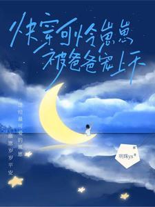 快穿可怜崽崽被爸爸宠上天目录笔趣阁