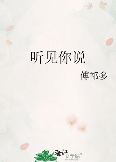 听见你说免费阅读