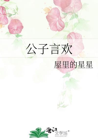 公子言欢百度
