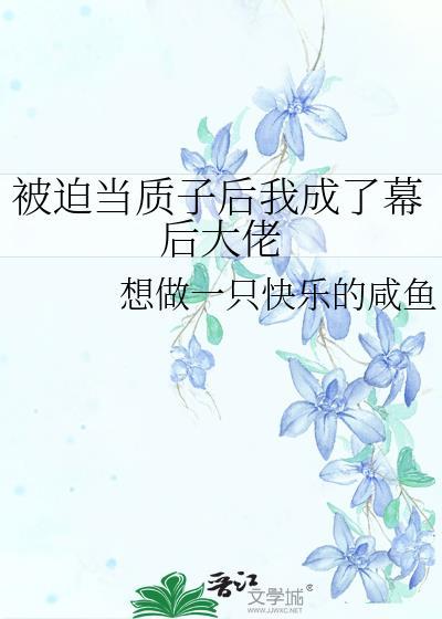被迫当质子后我成了幕后大佬免费阅读