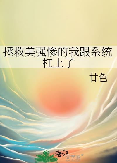 拯救美强惨(穿书)别寒