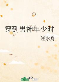 穿到男神年少时推文