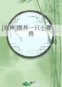 原神圈养一只小蕈兽免费阅读