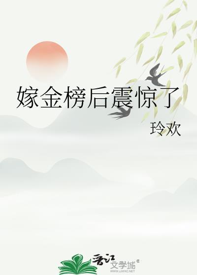 嫁金钗 全文阅读