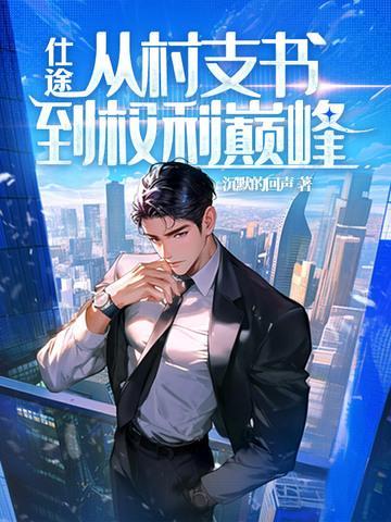 从村官到大官的