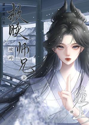 救赎破碎师兄后被缠住了