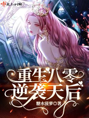 重生八零逆袭天后免费阅读