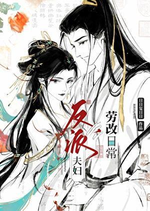 反派改造计划wing