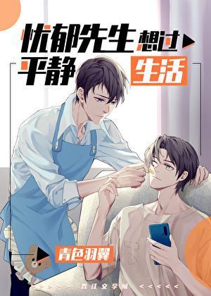 忧郁先生想过平静生活双洁吗