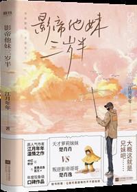 影帝他妹三岁半晋江文学城