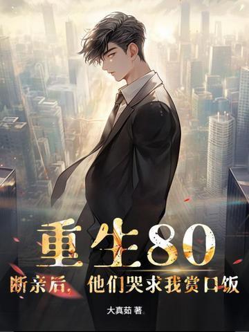 他们哭求我赏口饭 大真茹