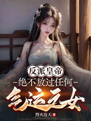 反派帝皇绝不放过任何气运之女漫画