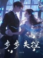 步步失控楚隽