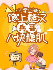 七零吃货军嫂丁小甜