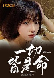 一切都是命什么意思