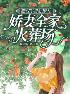 娇妻全家火葬场 笔趣阁