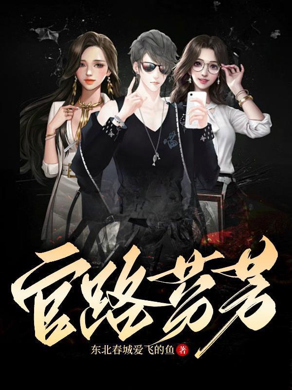 官路芬芳朱飞扬全文免费阅读