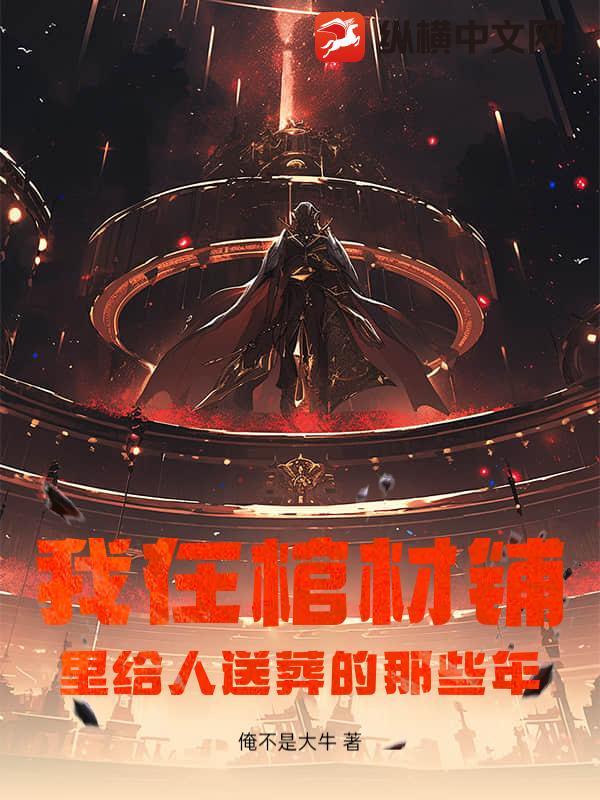 我在棺材里等你