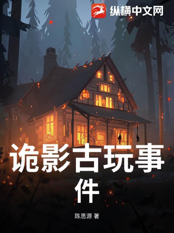 诡影古玩事件是哪一集