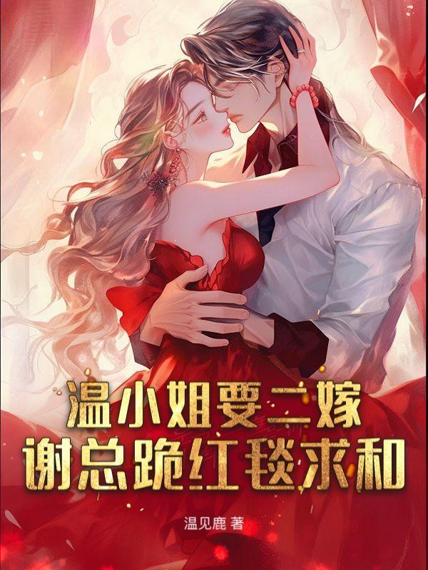 知乎温小姐是什么来头