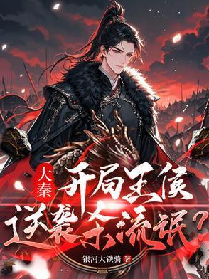 穿越大秦之冠军侯