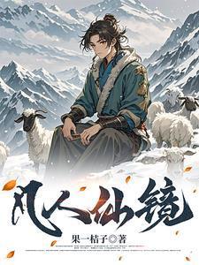 长生仙镜二狗子