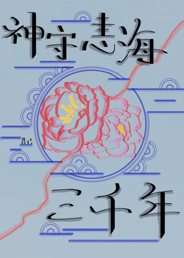 在我执掌轮回的三千年是什么歌