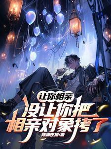 相亲就是让一个