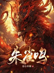 朱雀鸣大结局是什么