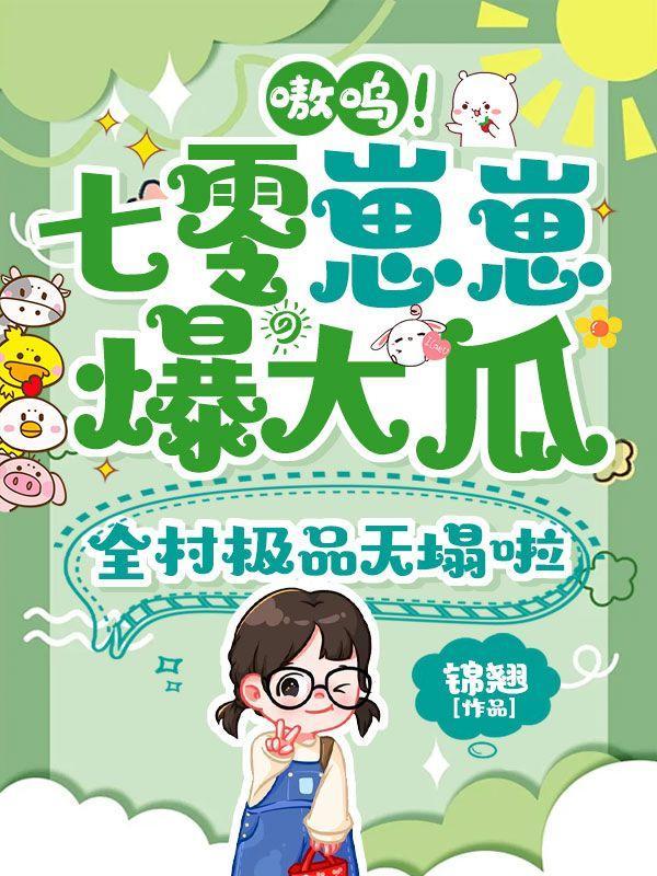 七零年代养崽崽谢酒