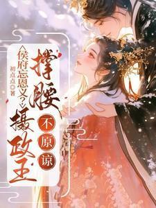不原谅笔趣阁