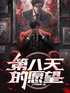 第八天的愿望三月海棠