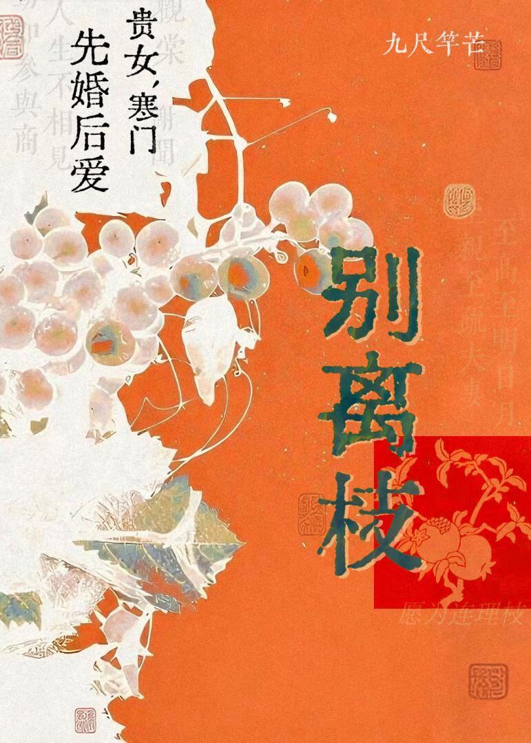 别离枝 九尺竿芒