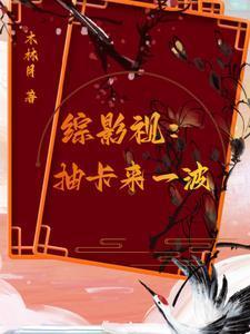 综影视抽卡来一波木林月