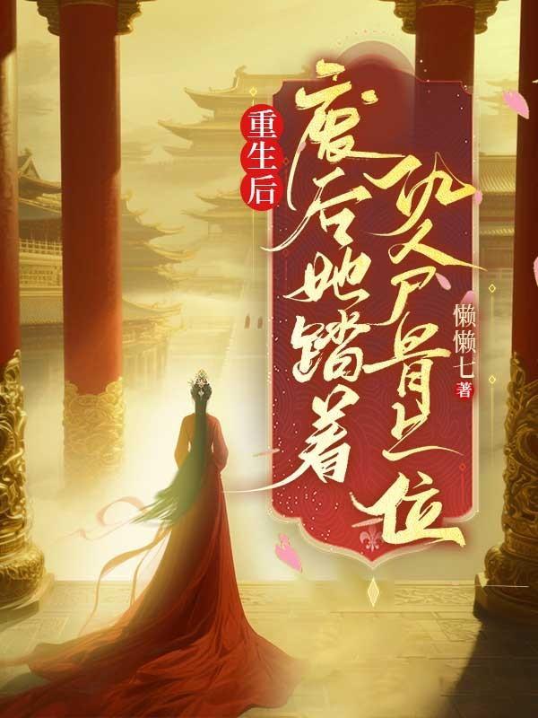 废后重生gl149章