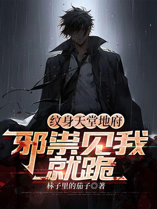 邪祟见我就跪在线阅读