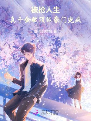 真千金被首富收养了