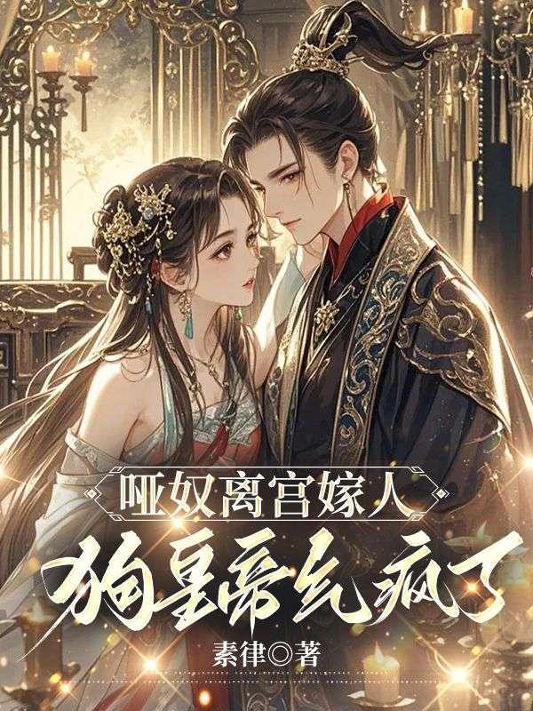 哑奴的原著是什么