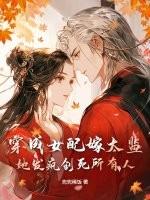 穿成女配嫁给男主他叔格格党