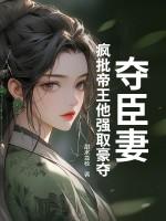 夺妻成婚全文免费读