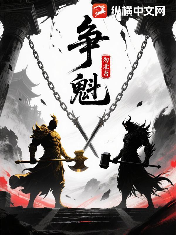 争魁首 独占鳌头