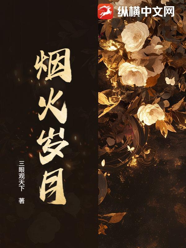 烟花岁月是成语吗