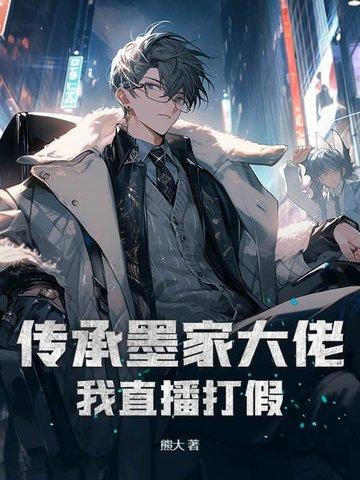 我要看墨家传人
