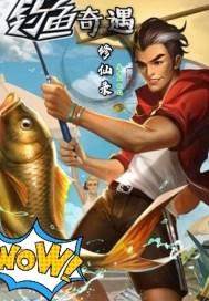 钓鱼奇遇修仙录动画