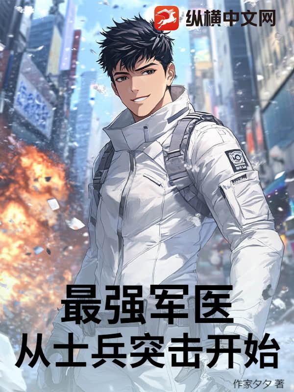 士兵突击之最强兵王免费