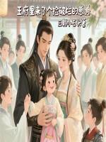 王府来了个小姐姐