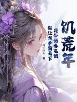 饥荒年代小娇妻免费