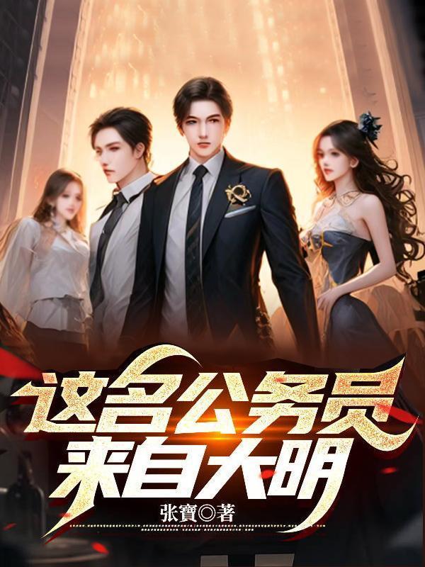 这名公务员来自大明笔趣阁