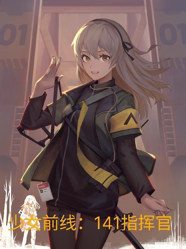 少女前线141指挥官精校版